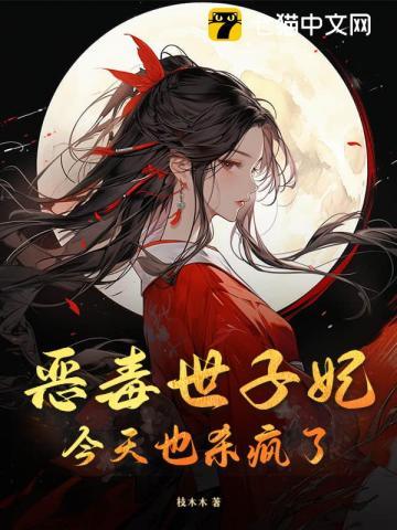 恶毒世子妃今天也杀疯了