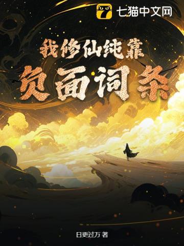 我修仙纯靠负面词条