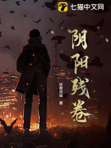 阴阳残卷