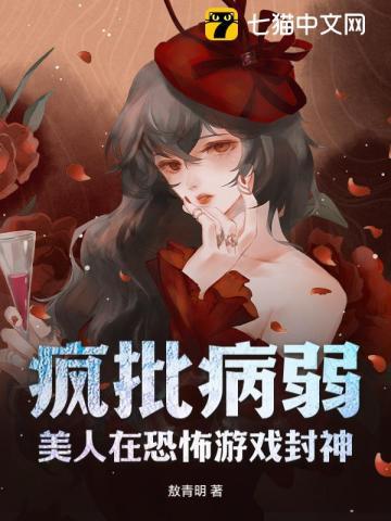 疯批病弱美人在恐怖游戏封神