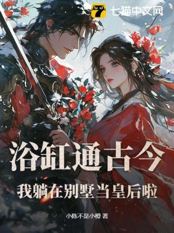浴缸通古今：我躺在别墅当皇后啦