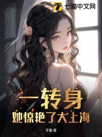 一转身，她惊艳了大上海