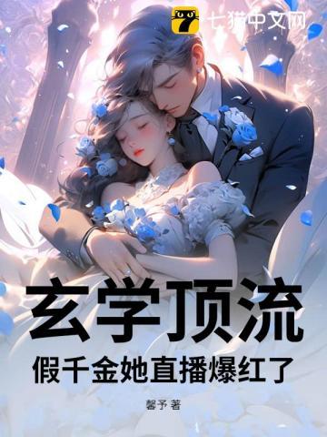 玄学顶流：假千金她直播爆红了