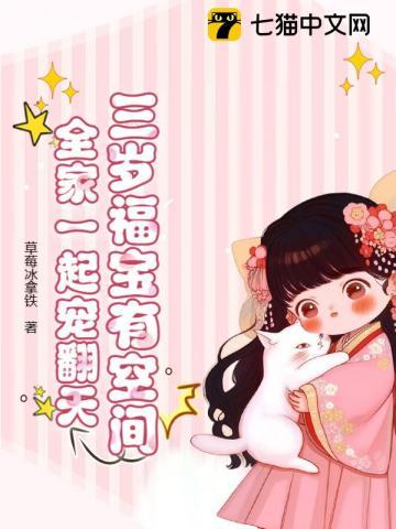 三岁福宝有空间，全家一起宠翻天
