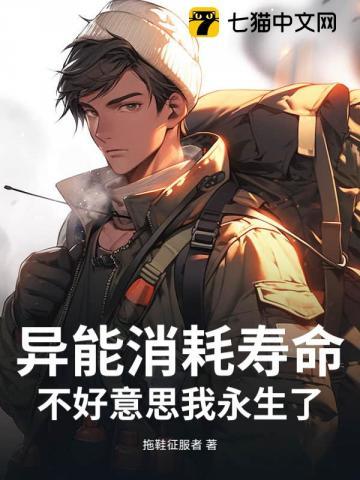 异能消耗寿命？不好意思我永生了