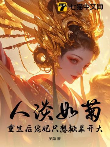 人淡如菊？重生后宠妃只想掀桌开大