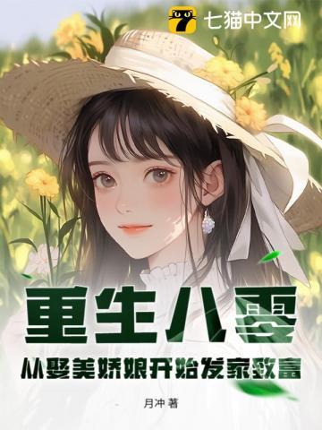 重生八零：从娶美娇娘开始发家致富！