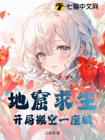 地窟求生：开局搬空一座城