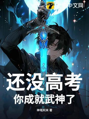 还没高考，你成就武神了？