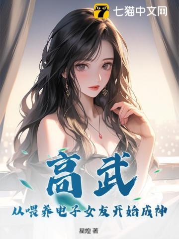 高武：从喂养电子女友开始成神