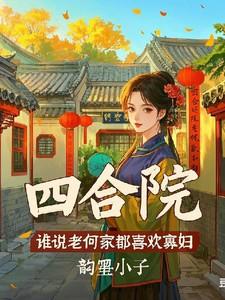 四合院：谁说老何家都喜欢寡妇