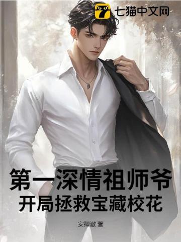 第一深情祖师爷，开局拯救宝藏校花