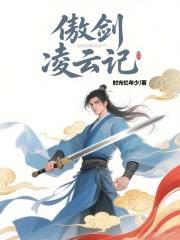 傲剑凌云记
