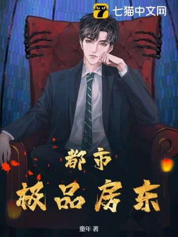 都市极品房东