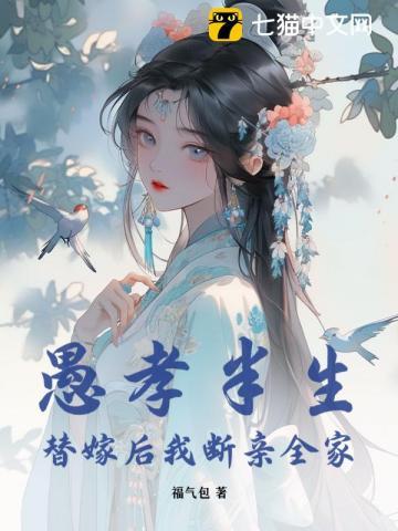 愚孝半生，替嫁后我断亲全家