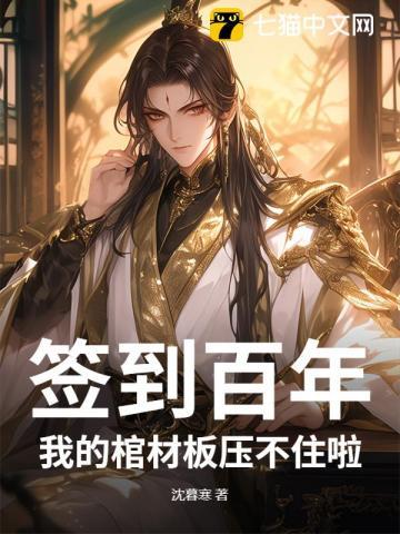 签到百年：我的棺材板压不住啦
