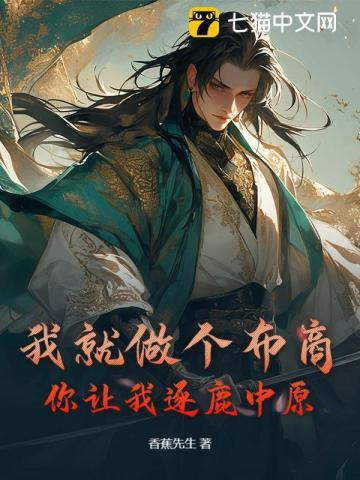 我就做个布商，你让我逐鹿中原？