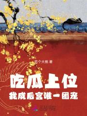 吃瓜上位，我成后宫唯一团宠