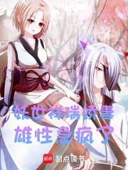 妖世祥瑞娇妻，雄性急疯了