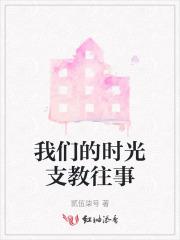 我们的时光支教往事