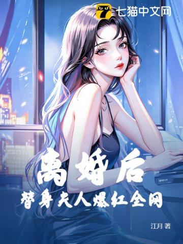 离婚后，替身夫人爆红全网