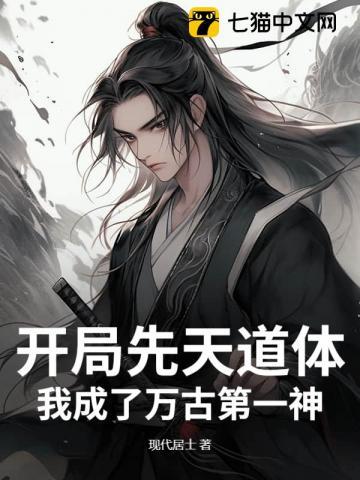 开局先天道体，我成了万古第一神