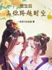 重生后，与你跨越时空