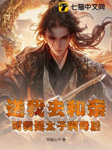 送我去和亲，可我是太子啊母后