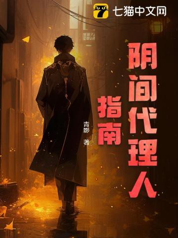 阴间代理人指南