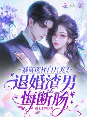 暴富选择白月光？退婚渣男悔断肠