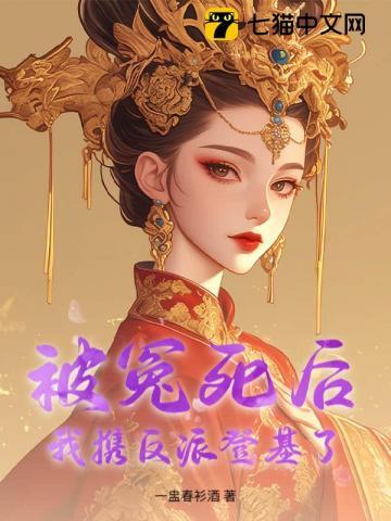 被冤死后，我携反派登基了
