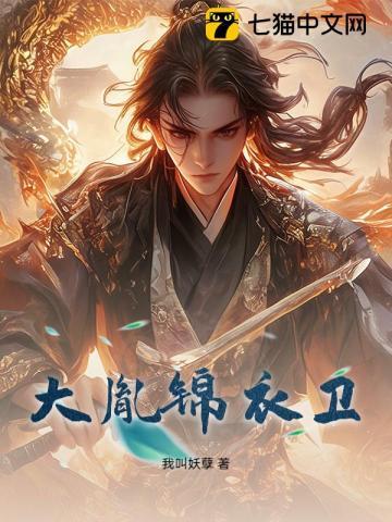 大胤锦衣卫