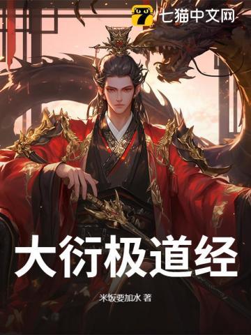 大衍极道经