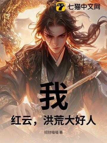 我，红云，洪荒大好人