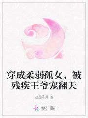 穿成柔弱孤女，被残疾王爷宠翻天