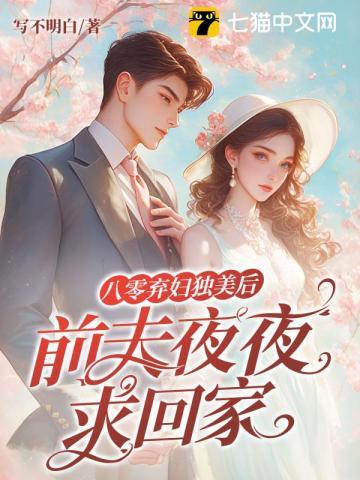 八零弃妇独美后，前夫夜夜求回家