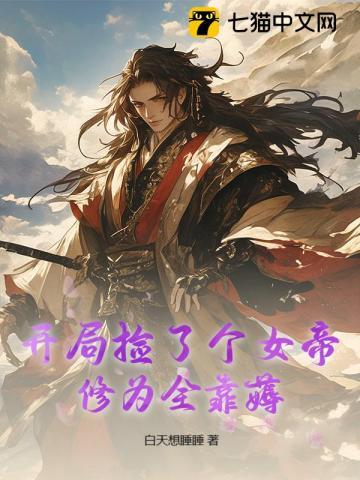 开局捡了个女帝，修为全靠薅