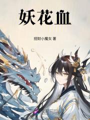 妖花血