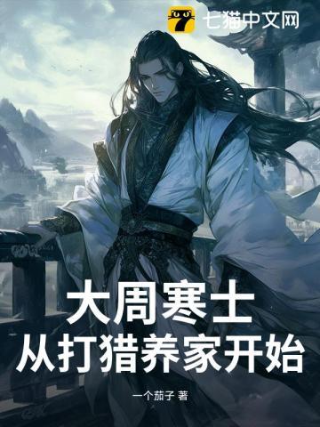 大周寒士，从打猎养家开始