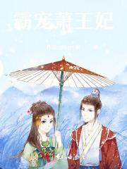 霸宠萧王妃