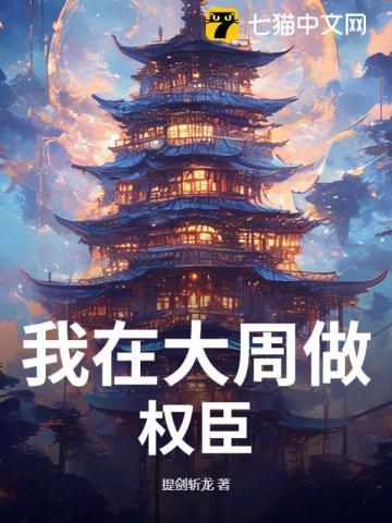 我在大周做权臣