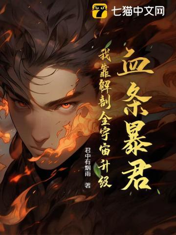 血条暴君：我靠解剖全宇宙升级