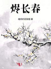 烬长春
