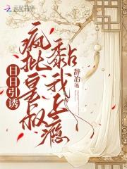 日日引诱：疯批皇叔黏我上瘾