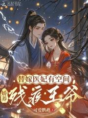 替嫁医妃有空间，娇养残疾王爷
