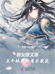 恶女撩又茶，五个妖夫抢着求我宠