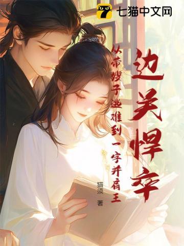 边关悍卒：从带嫂子逃难到一字并肩王