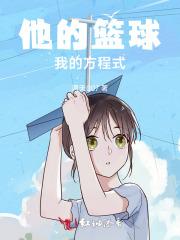 他的篮球，我的方程式