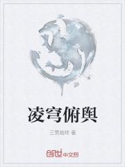 凌穹俯舆
