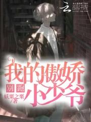 别跑，我的傲娇小少爷！